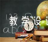 教学设计的板书精选三篇