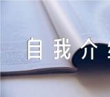 推优入党自我介绍300字(锦集4篇)