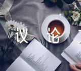 工匠精神议论文范文(精选5篇)