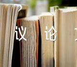 信息时代800字议论文范文(精选5篇)