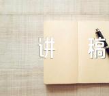 清廉教育主题班会讲稿范文六篇