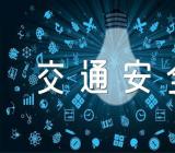 关于交通安全主题班会教案【三篇】