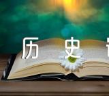 高中历史课教学反思【4篇】
