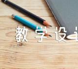 教学设计怎么写精选五篇