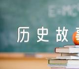 毛泽东历史故事(合集5篇)