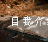 积极分子自我介绍范文(精选5篇)