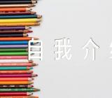 音乐节志愿者自我介绍汇编4篇
