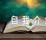 职场自我介绍100字范文(精选3篇)