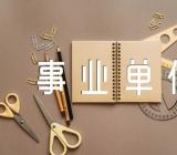 个人自传事业单位(通用4篇)