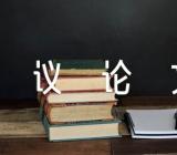 优秀初中议论文三篇