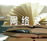 网络安全教育主题班会(通用3篇)