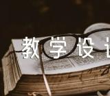 《狼牙山五壮士》教学设计及反思精选三篇
