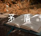 毛泽东选集第一卷矛盾论有感汇编6篇