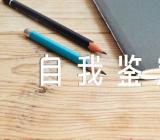 政治忠诚五个方面的自我鉴定精选三篇