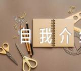 兴趣爱好特长自我介绍100字三篇