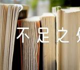 树之歌教学反思不足之处和改进措施集合3篇