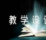 思政课教学设计方案(锦集3篇)