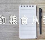 《节约粮食从我做起》主题班会教案范文汇总五篇