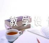 朱自清背景教学设计【6篇】