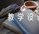 2023年部编人教版六年级下册道德与法治教学设计精选四篇