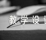 思政课教学设计(合集5篇)