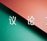 欲速则不达议论文素材精选四篇