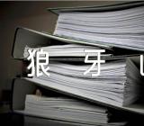 关于小学语文狼牙山五壮士教学反思【三篇】