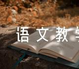 部编版语文教学反思【汇编四篇】