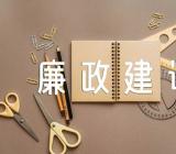 新疆司法局党风廉政建设工作年度总结集合3篇