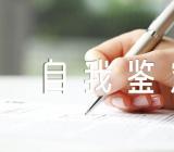 巡察组成员的自我鉴定(锦集4篇)