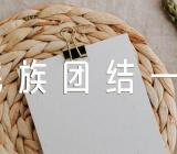 《民族团结一家亲》主题班会教案(合集3篇)