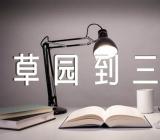 全国教学大赛一等奖《从百草园到三味书屋》教学设计精选三篇