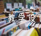 红岩教学设计 精选三篇