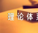 毛泽东思想和中国特色社会主义理论体系概论总结精选三篇