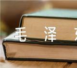 我心中的毛泽东500字【4篇】