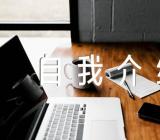 自我介绍文案范文汇总四篇