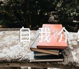 政审自我介绍范文(精选五篇)