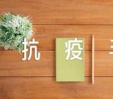 抗疫手抄报内容100字范文(通用4篇)