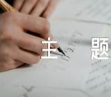 开学第一课暑期安全教育主题班会教案精选五篇