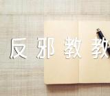 “反邪教教育”主题班会教案范文(精选三篇)