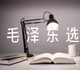 《毛泽东选集》读书报告(合集四篇)