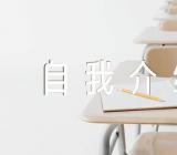 党推优自我介绍(通用5篇)