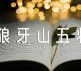 关于《狼牙山五壮士》教学反思简单【三篇】