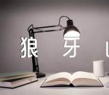 狼牙山五壮士教学反思优点与不足范文三篇