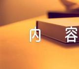 宪法日手抄报内容范文(精选4篇)