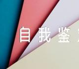 中青班培训自我鉴定【汇编四篇】