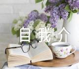书香少年简短自我介绍200字范文(精选七篇)
