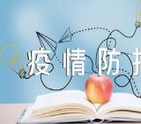 “疫情防控”主题班会教案汇编3篇