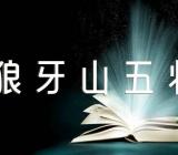 部编版《狼牙山五壮士》教学反思汇编3篇