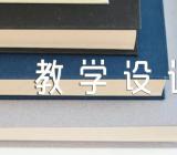 《麻雀》教学设计及反思范文(精选4篇)